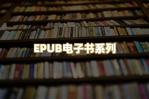 EPUB电子书系列