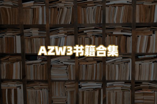AZW3书籍合集