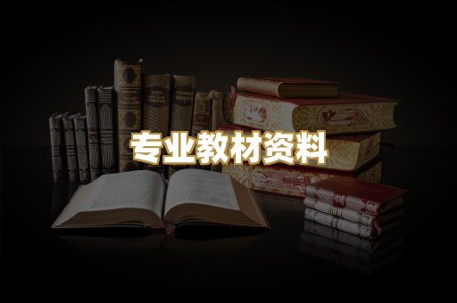 专业教材资料
